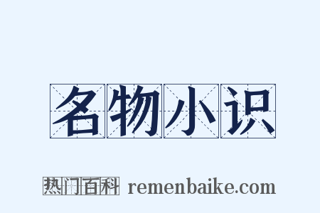 名物小识是什么意思的图片